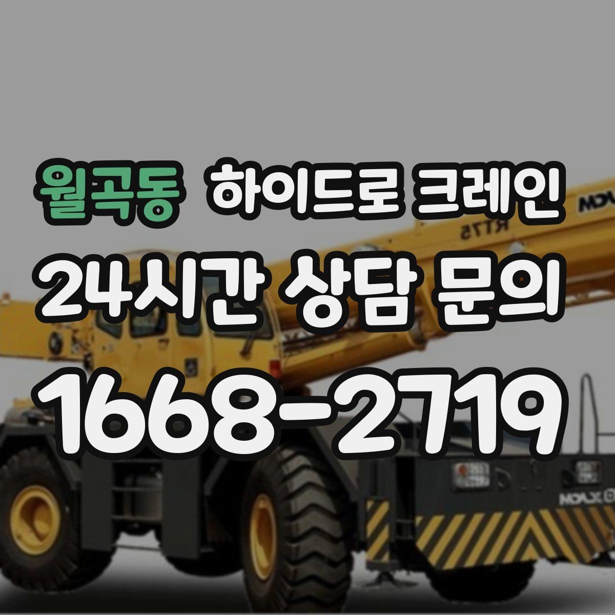 월곡동 하이드로 크레인 높이 제한이 있는 출입구 통과 가능 여부 체크