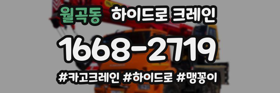 월곡동 하이드로 크레인
