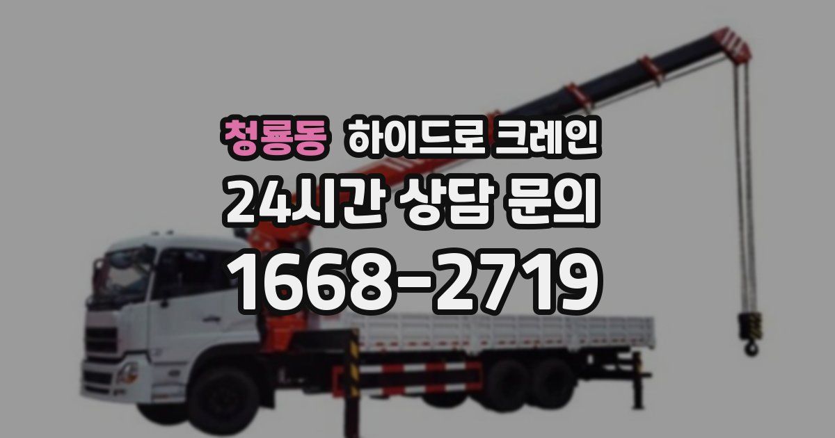 청룡동 하이드로 크레인