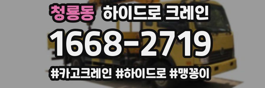 청룡동 하이드로 크레인