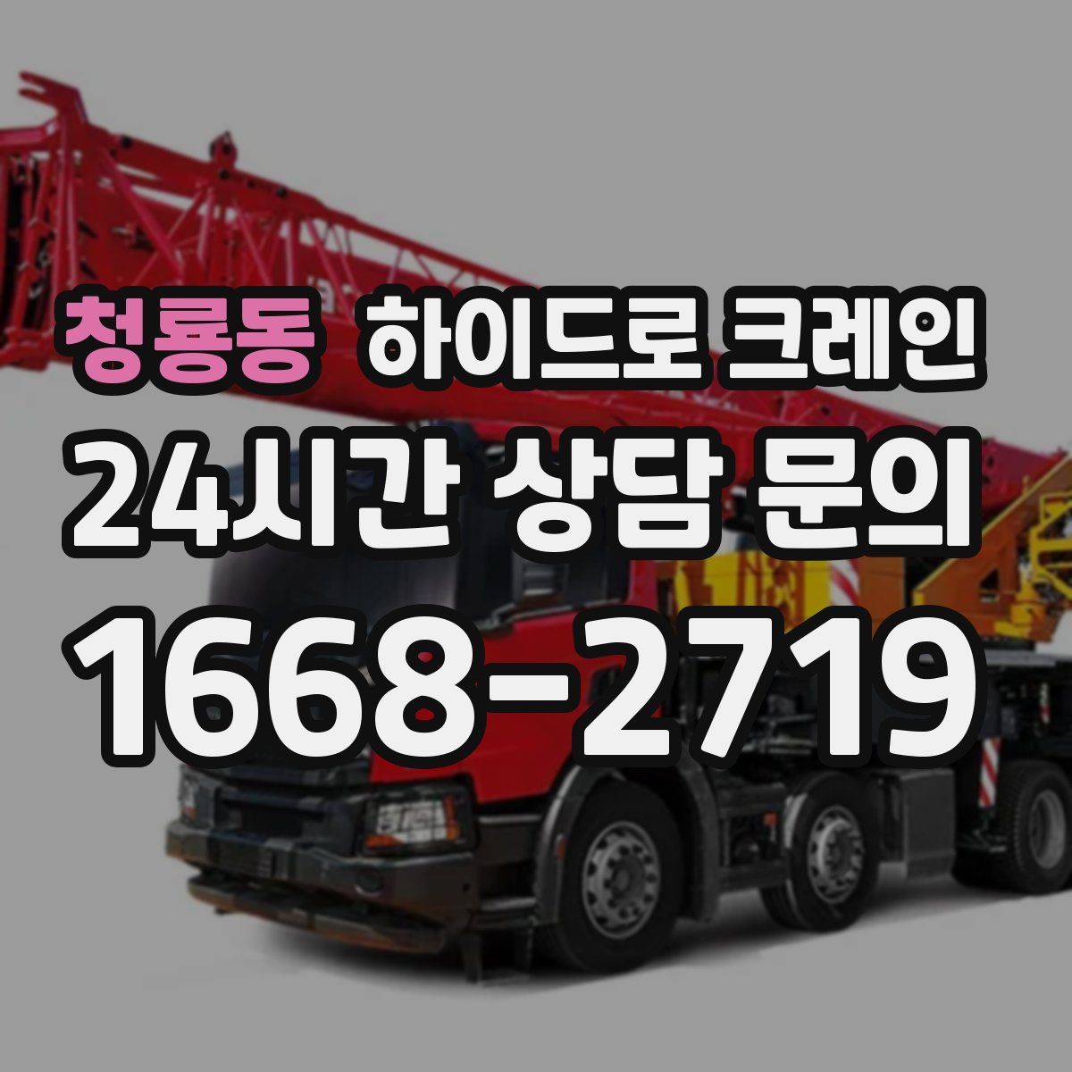 청룡동 하이드로 크레인