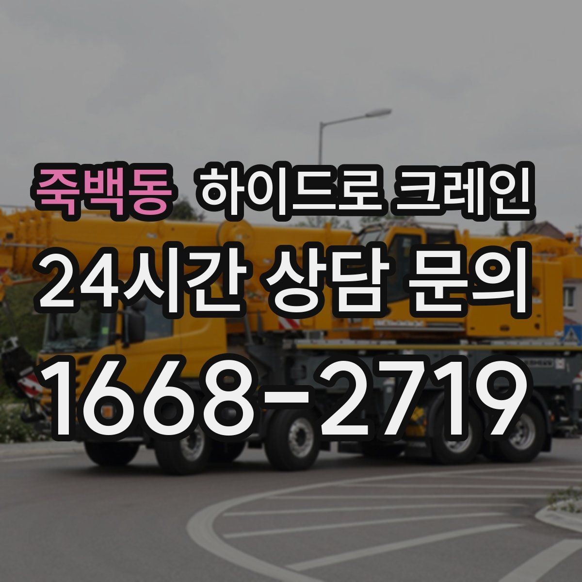 죽백동 하이드로 크레인 변압기 이동 전 작업 구역 통제가 필요한 이유