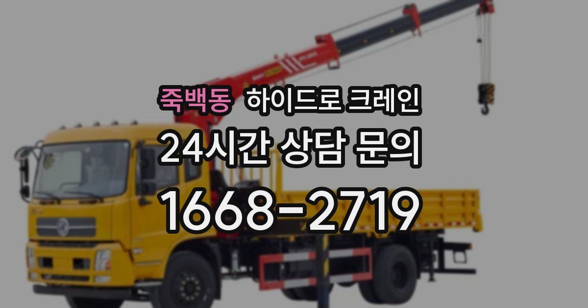 죽백동 하이드로 크레인