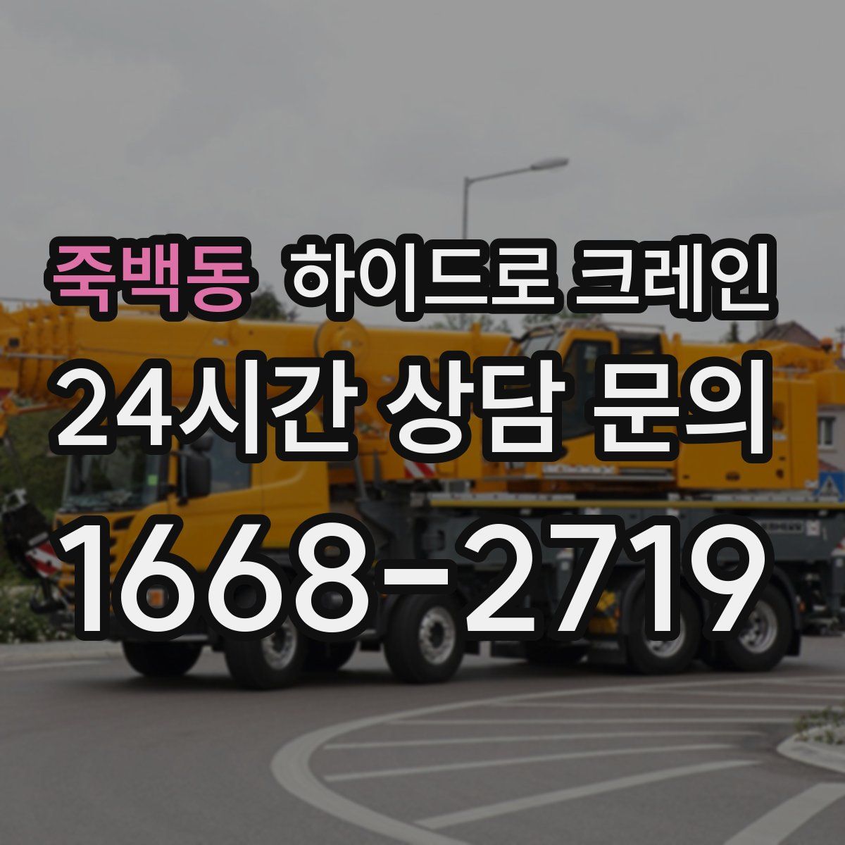 죽백동 하이드로 크레인