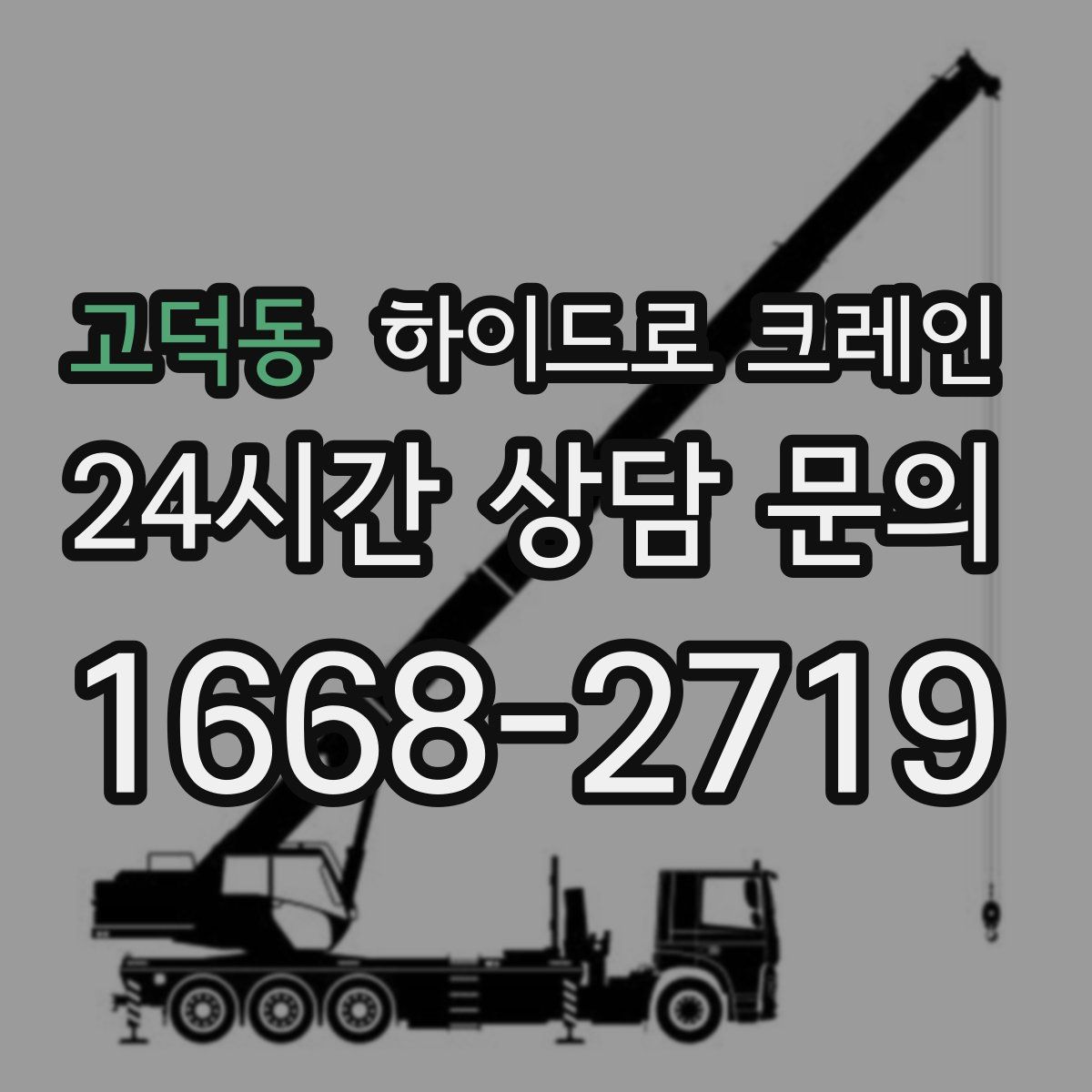 고덕동 하이드로 크레인