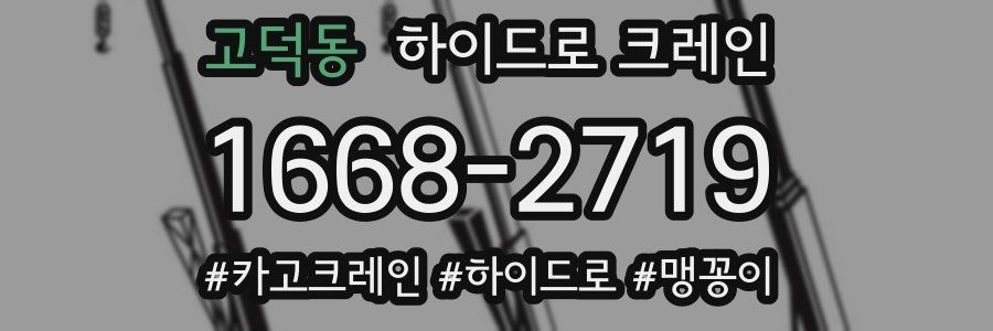 고덕동 하이드로 크레인