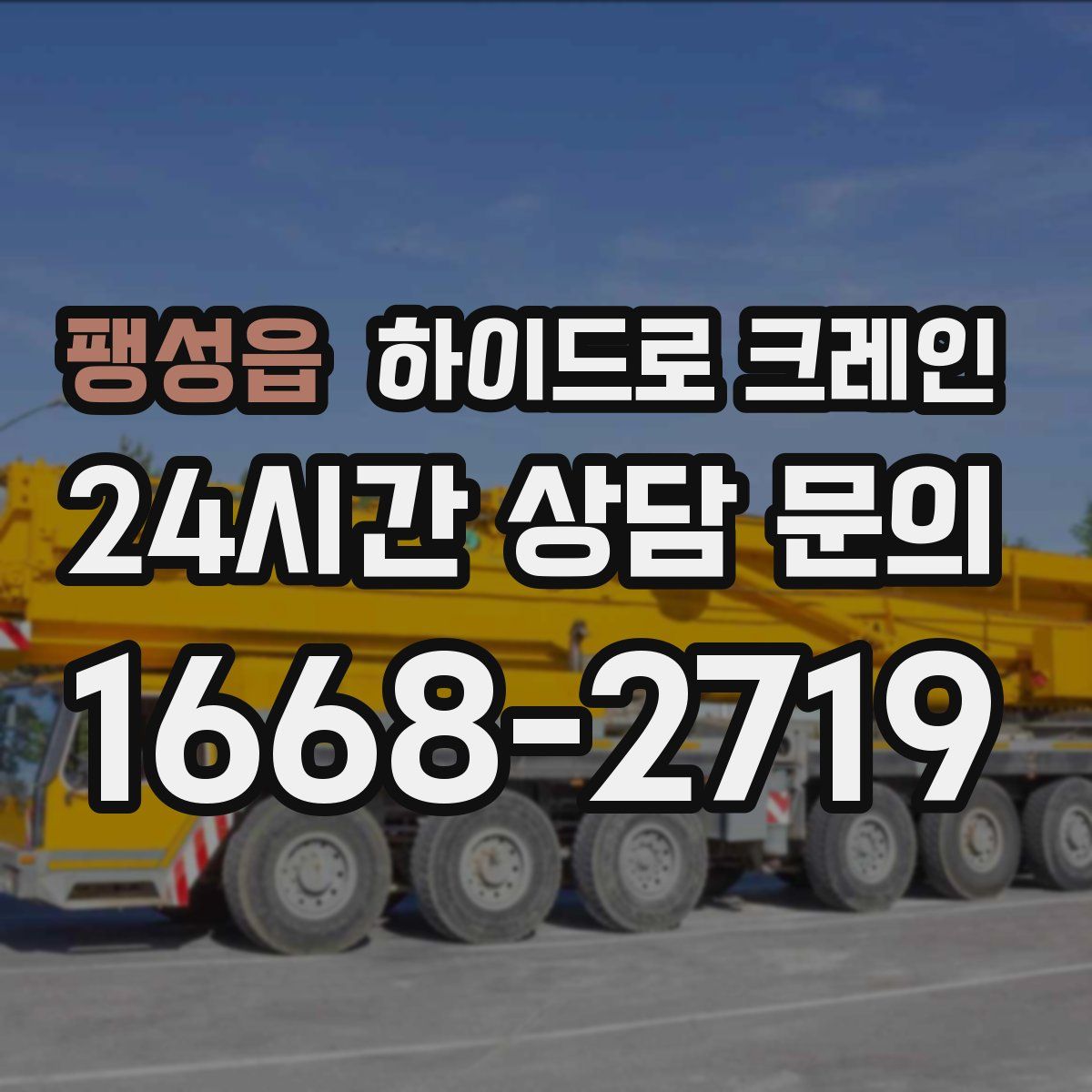 팽성읍 하이드로 크레인