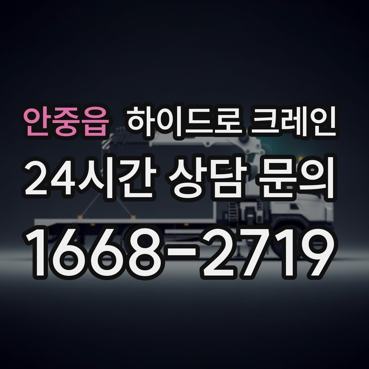 안중읍 하이드로 크레인 도심 현장 작업을 안전하게 진행하는 요령