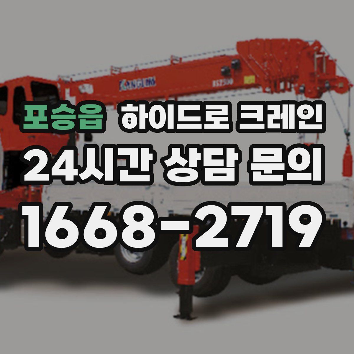 포승읍 하이드로 크레인