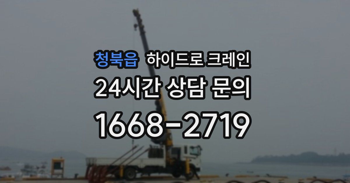 청북읍 하이드로 크레인