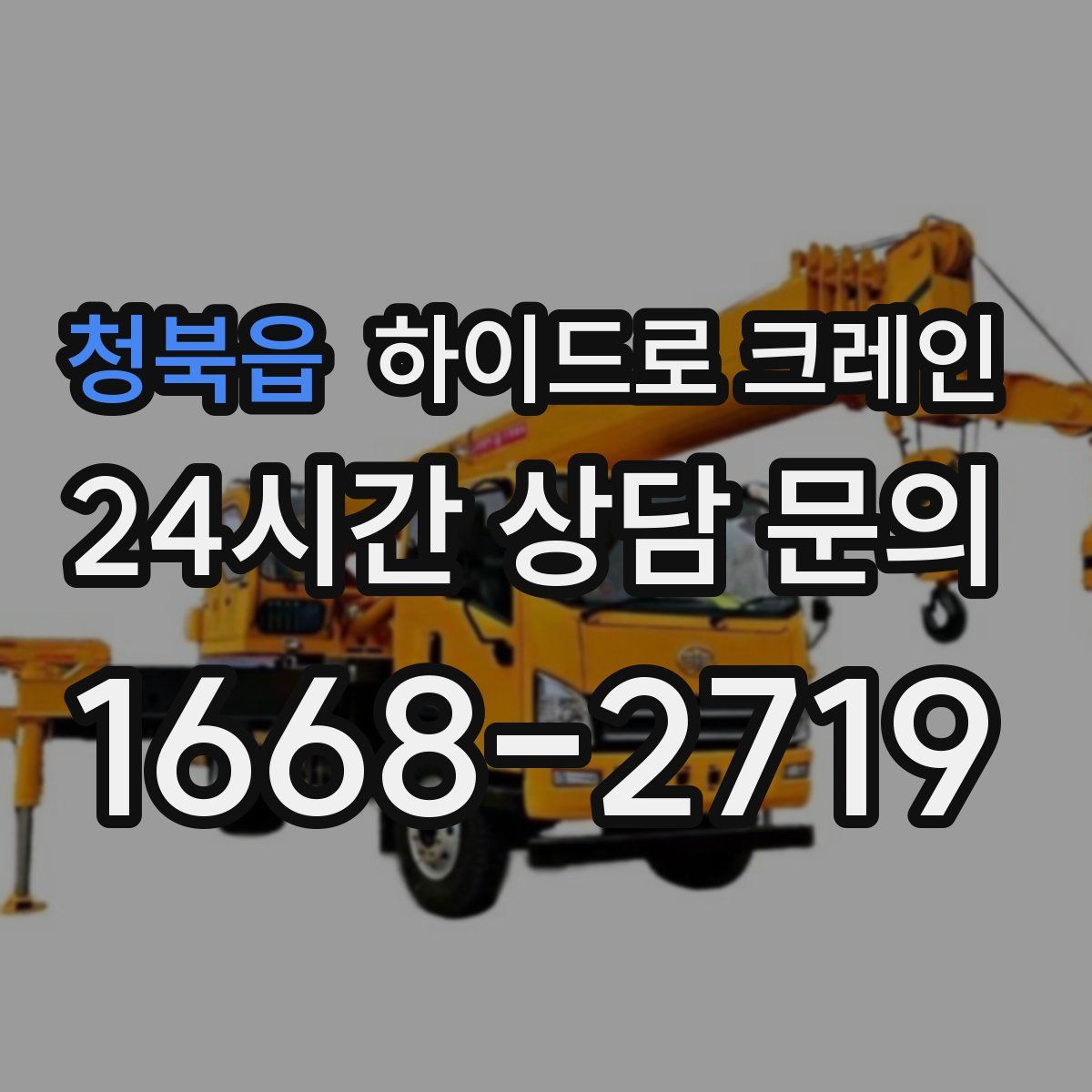 청북읍 하이드로 크레인