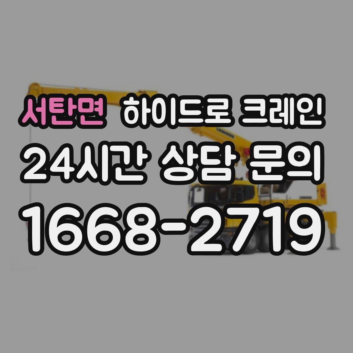 서탄면 하이드로 크레인 조형물 무게와 길이를 모를 때 확인하는 요령