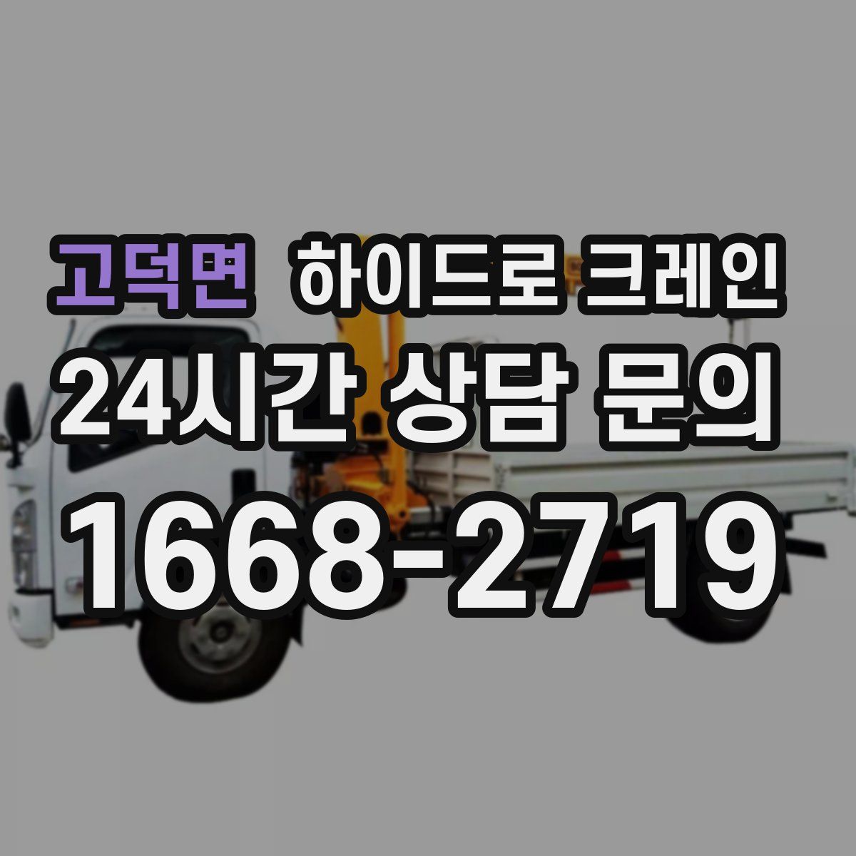 고덕면 하이드로 크레인