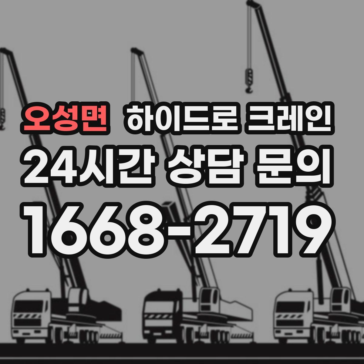 오성면 하이드로 크레인