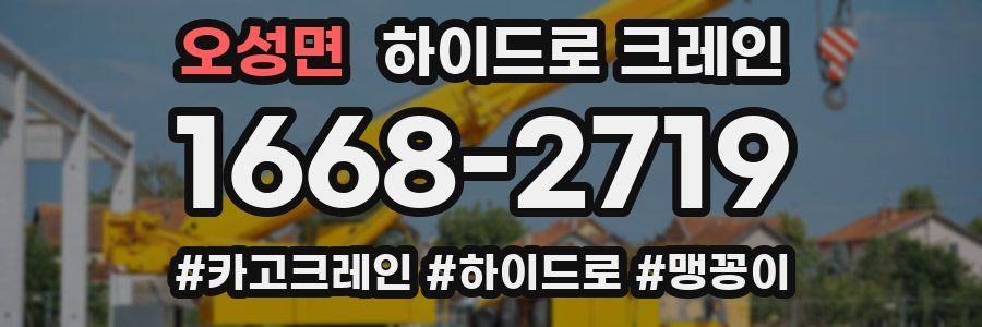 오성면 하이드로 크레인