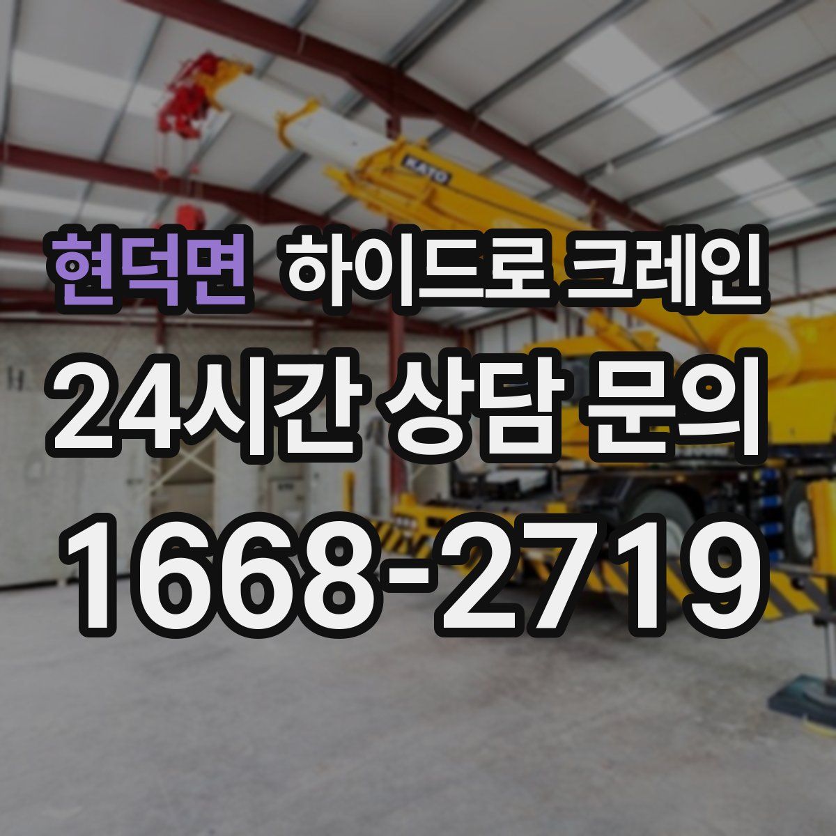 현덕면 하이드로 크레인