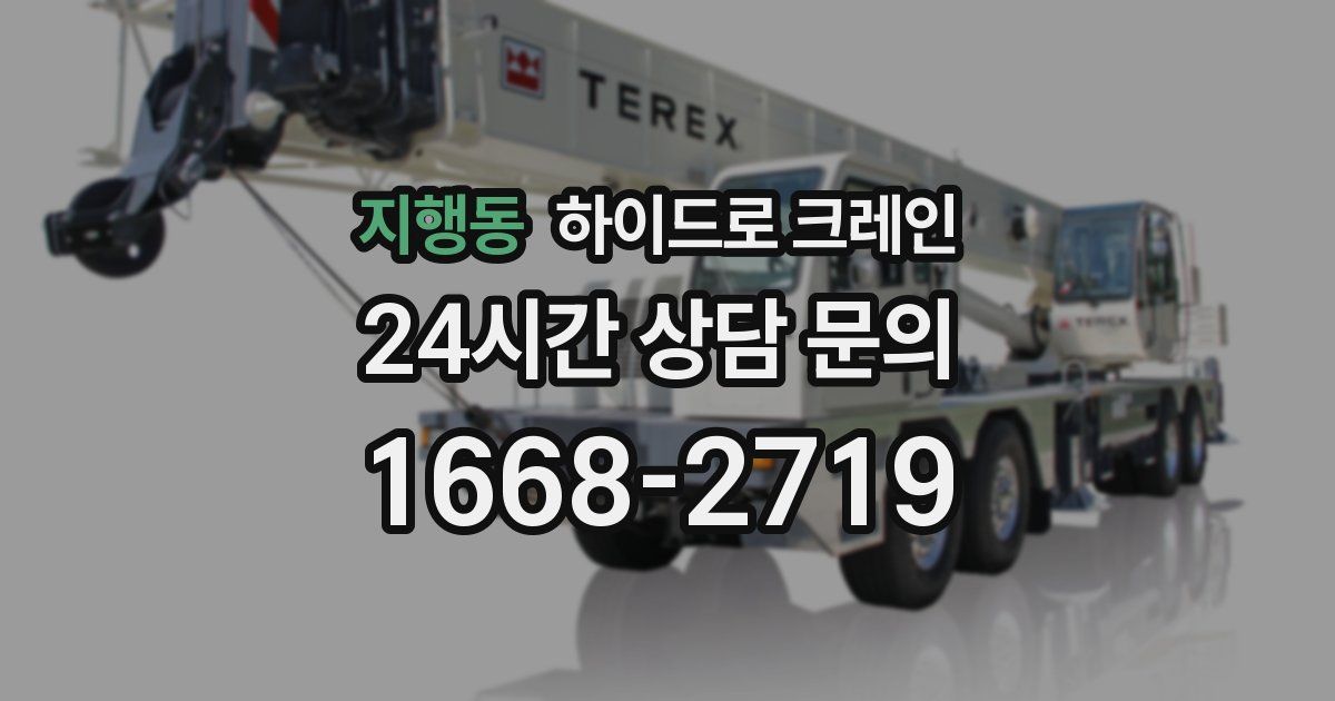 지행동 하이드로 크레인