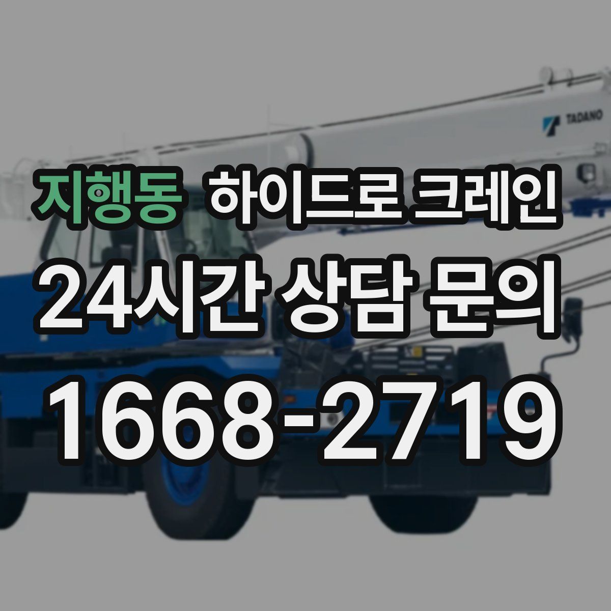 지행동 하이드로 크레인