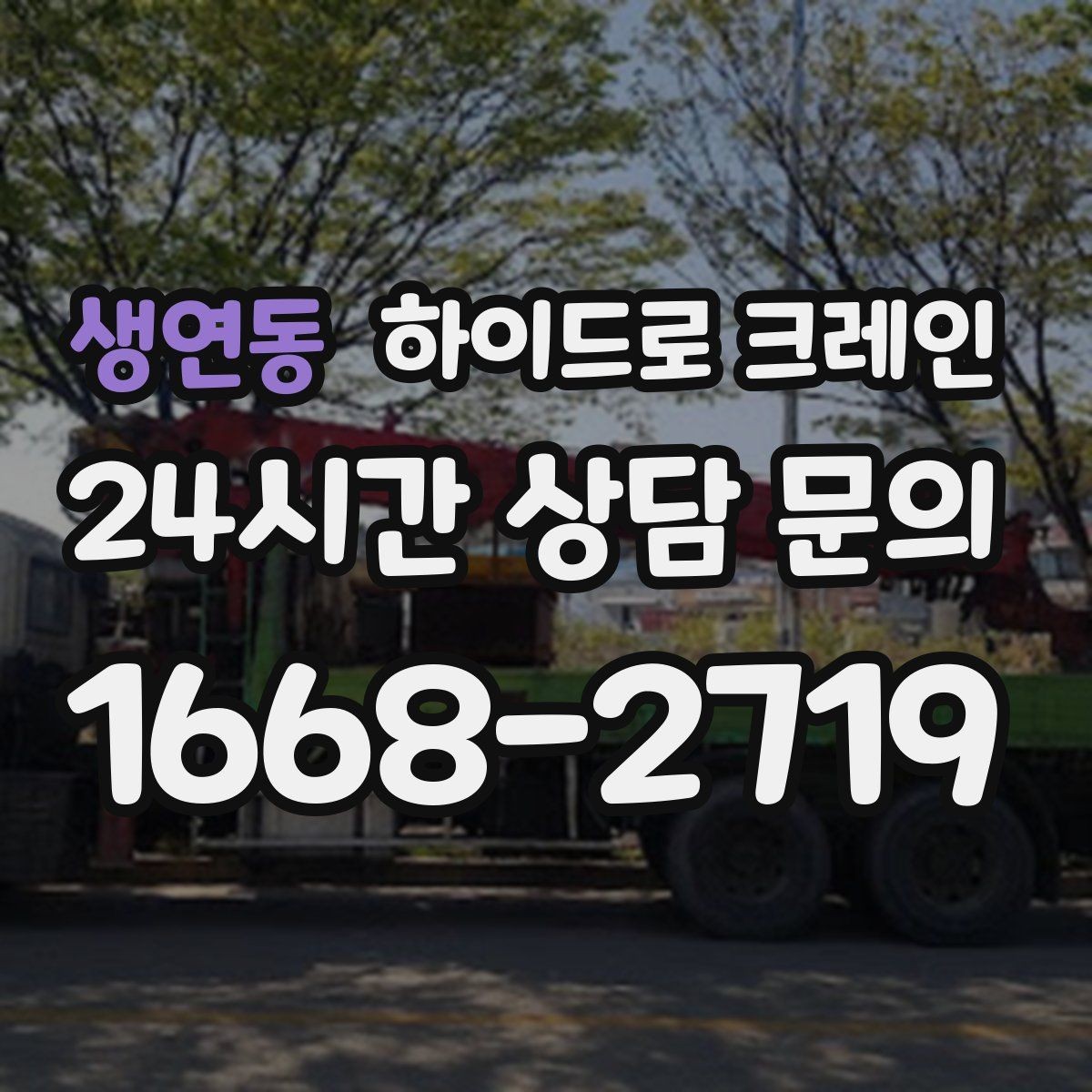 생연동 하이드로 크레인 아웃트리거 공간 부족 현장 진입로 폭과 높이 체크 포인트