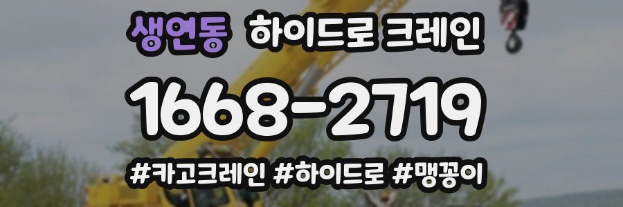 생연동 하이드로 크레인