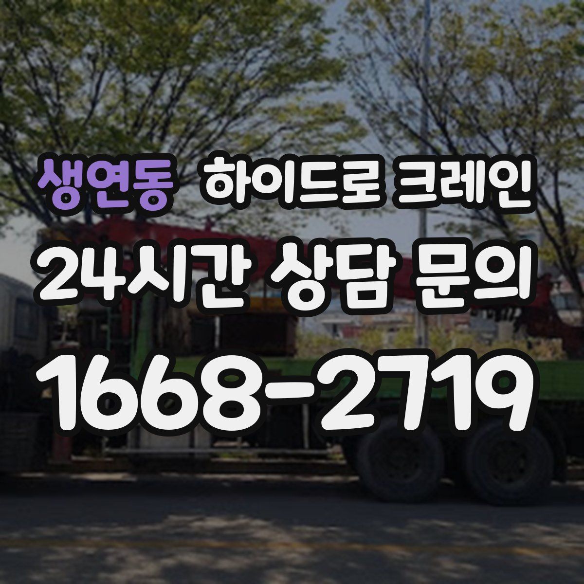 생연동 하이드로 크레인