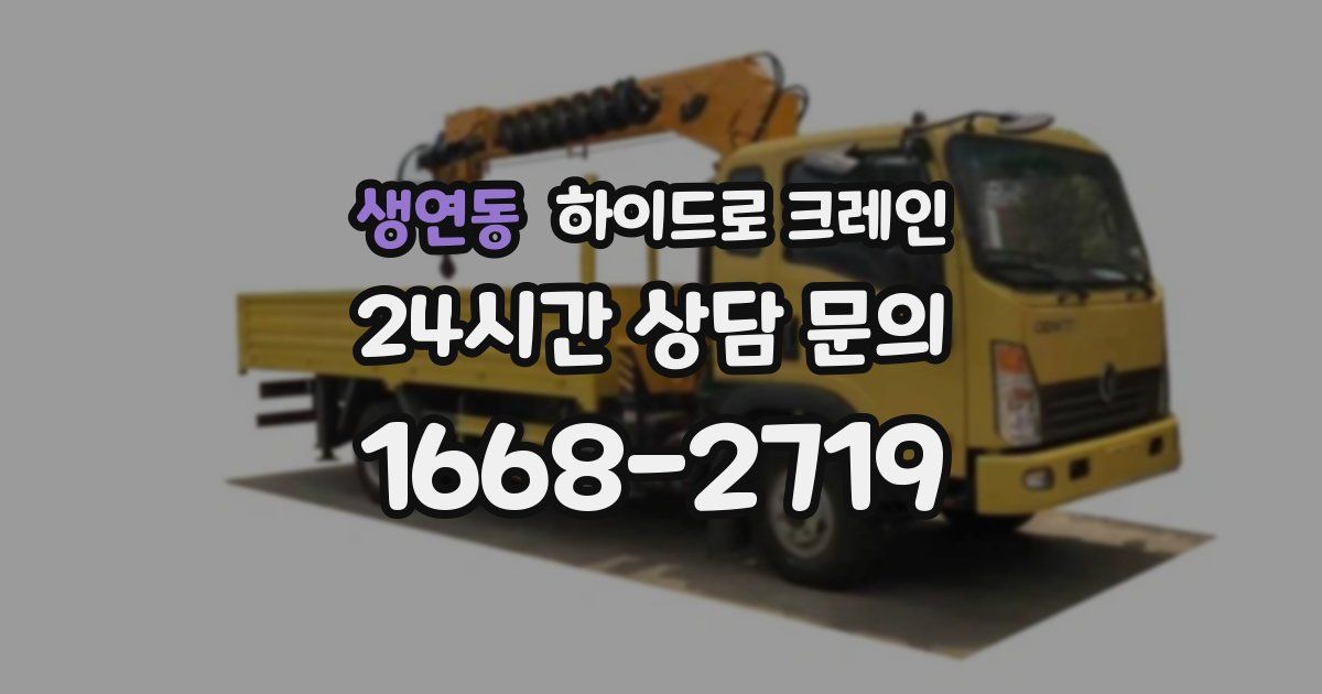 생연동 하이드로 크레인