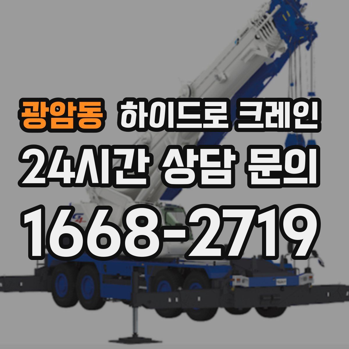 광암동 하이드로 크레인