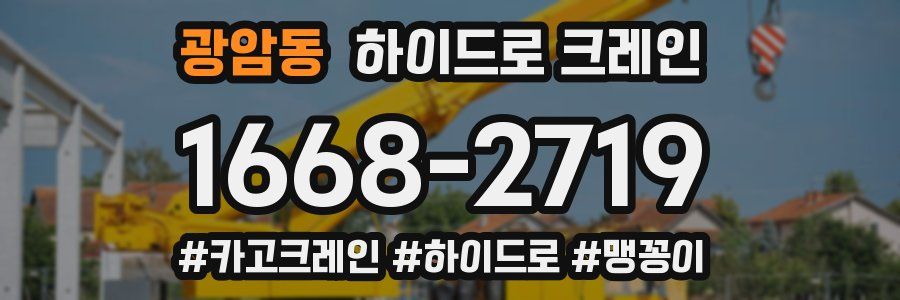 광암동 하이드로 크레인