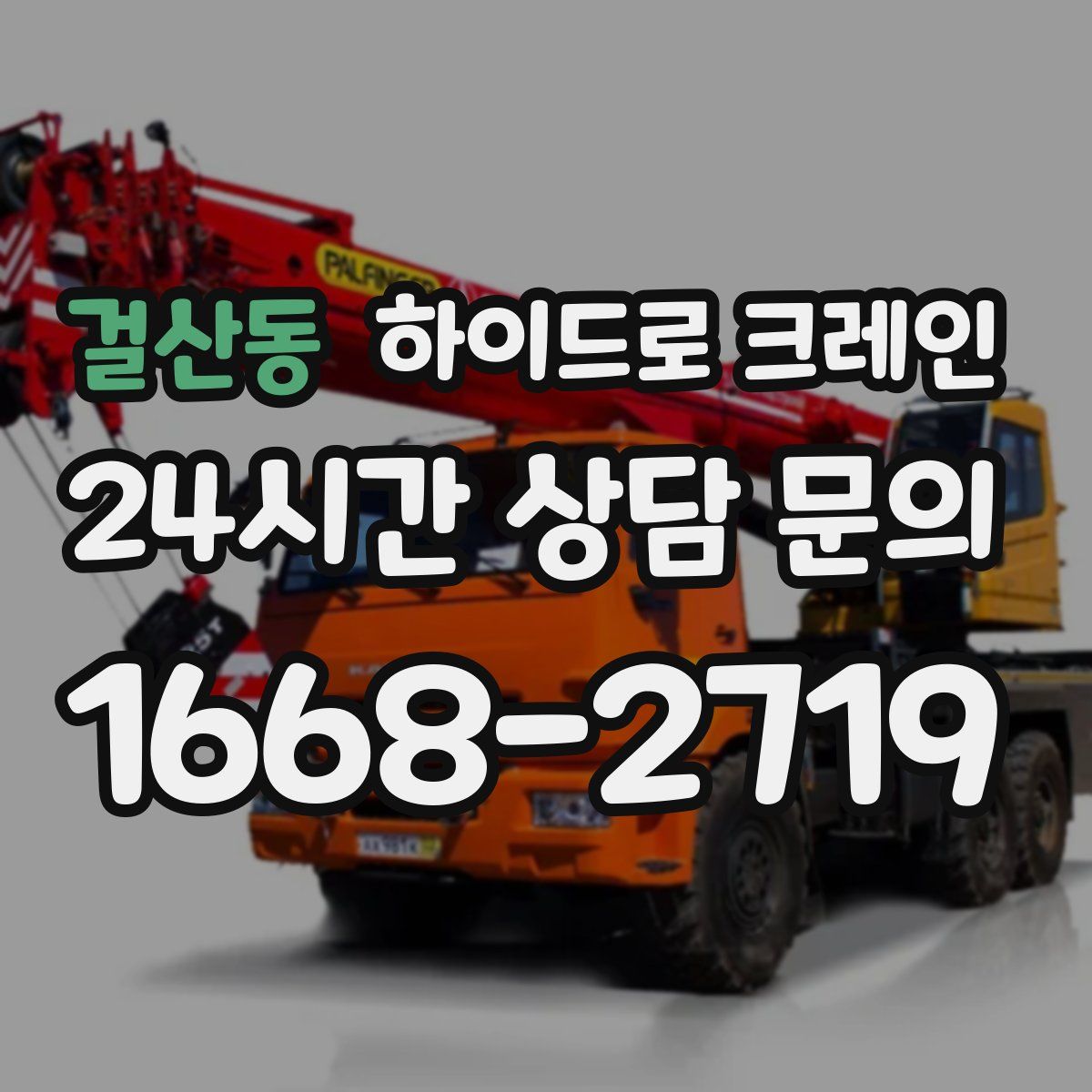 걸산동 하이드로 크레인