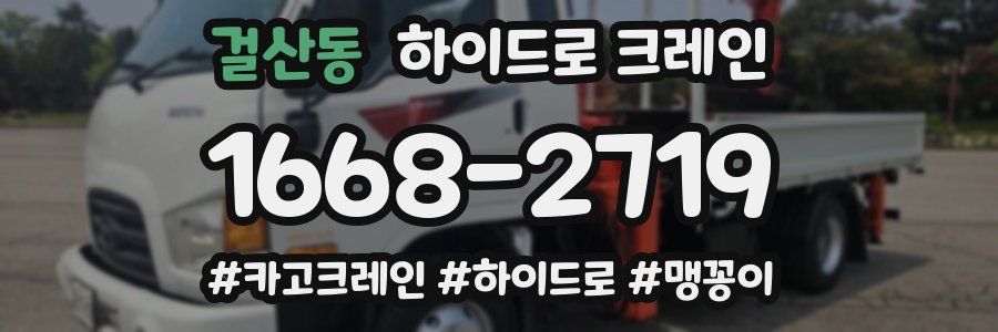 걸산동 하이드로 크레인