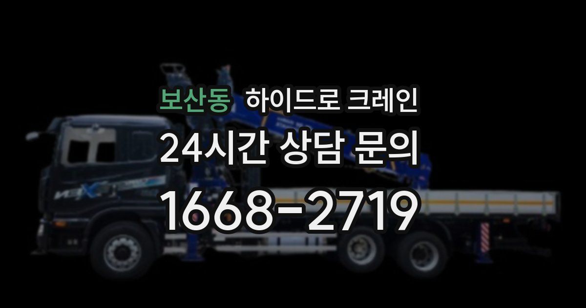 보산동 하이드로 크레인