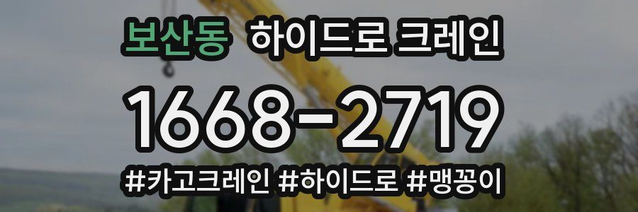 보산동 하이드로 크레인