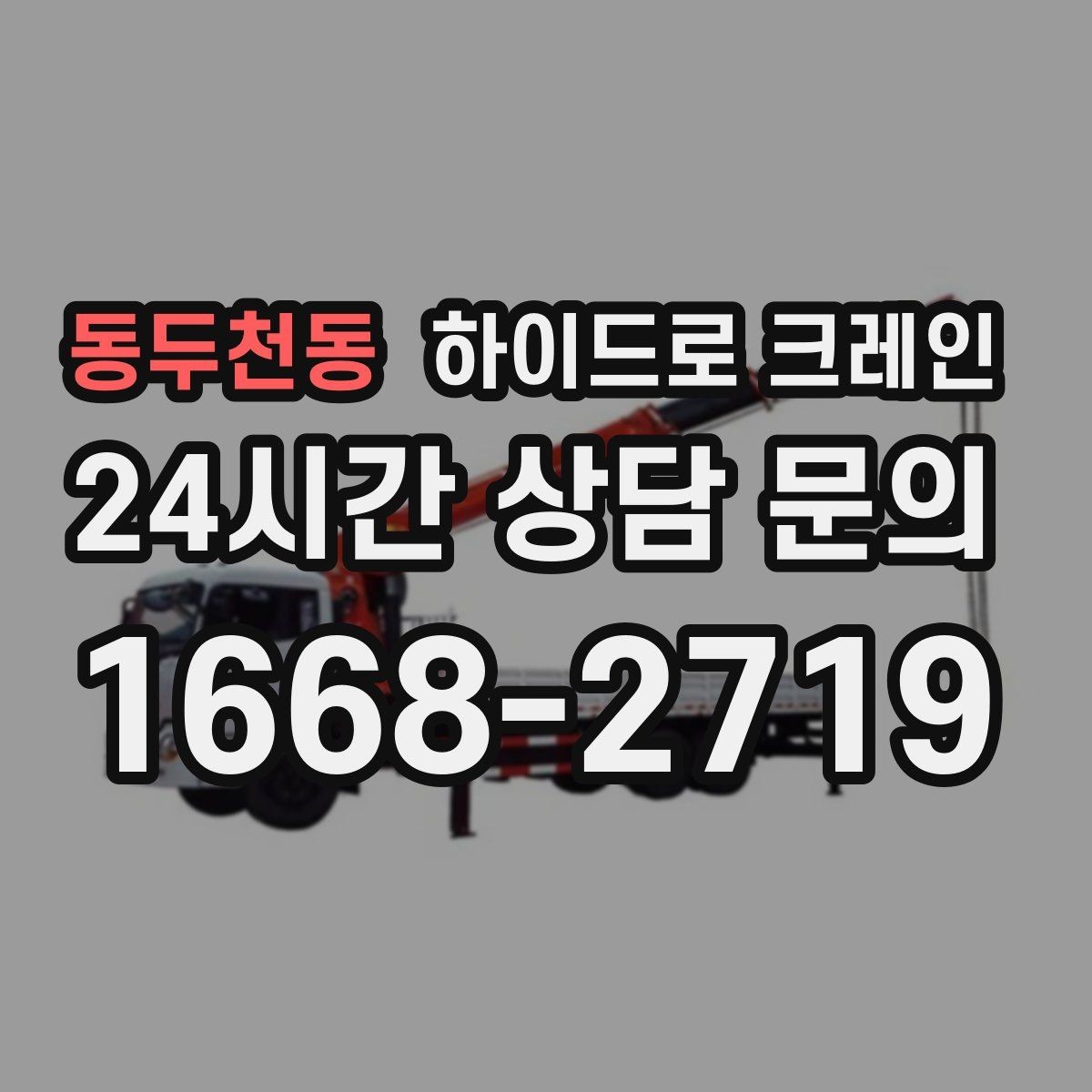 동두천동 하이드로 크레인 현장 이동이 잦은 작업에 유리한 이유