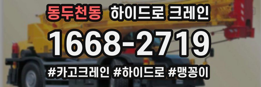 동두천동 하이드로 크레인