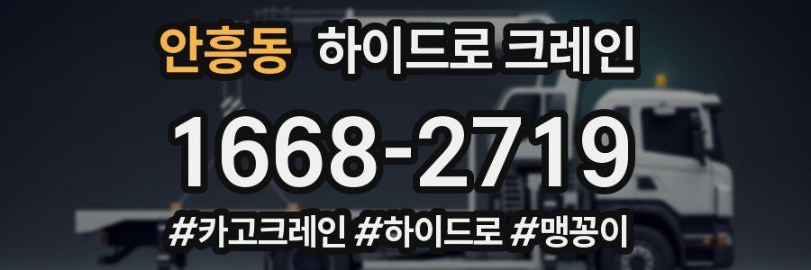 안흥동 하이드로 크레인