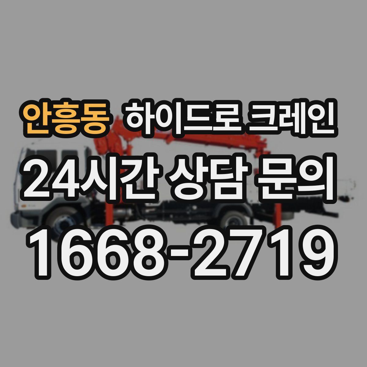 안흥동 하이드로 크레인