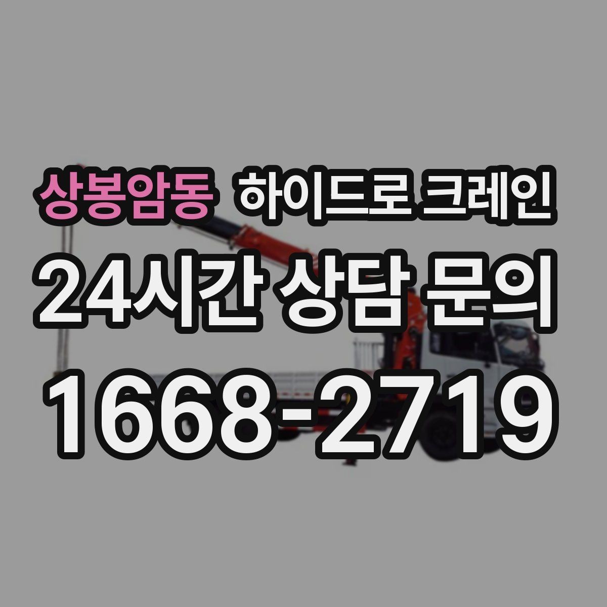 상봉암동 하이드로 크레인 전봇대·가로수·전선 간섭이 있을 때