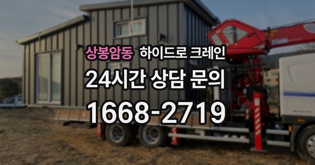 상봉암동 하이드로 크레인