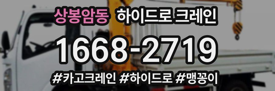 상봉암동 하이드로 크레인