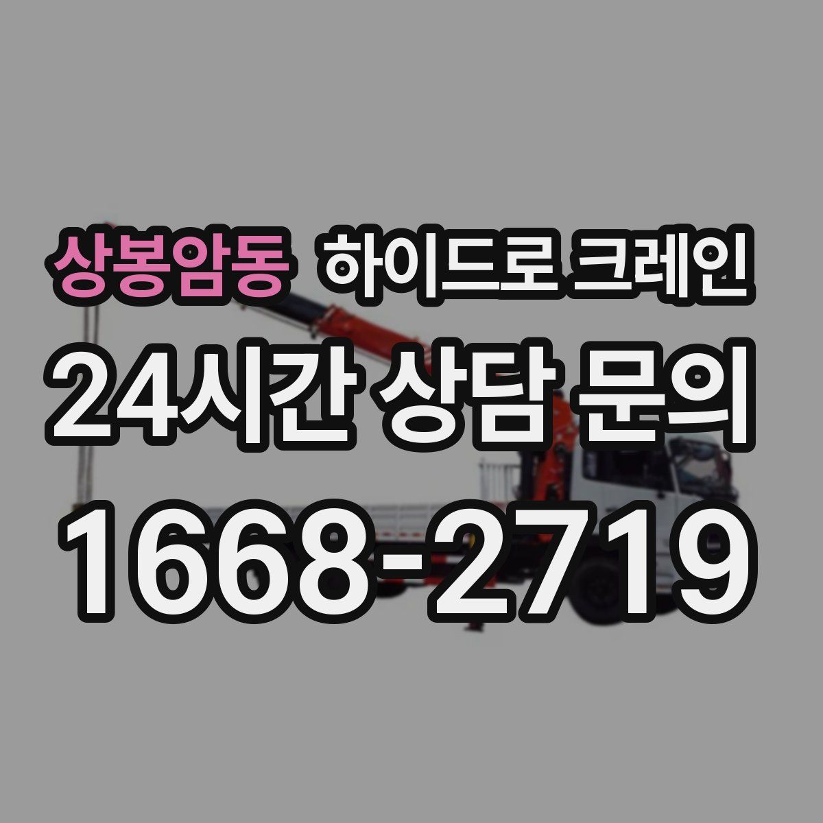 상봉암동 하이드로 크레인