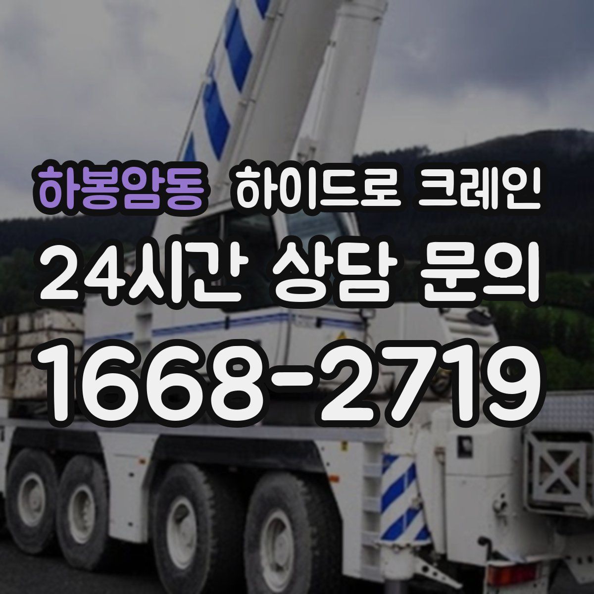 하봉암동 하이드로 크레인