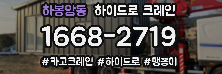 하봉암동 하이드로 크레인