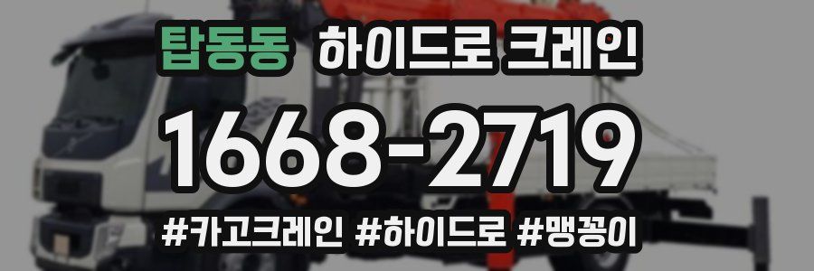 탑동동 하이드로 크레인