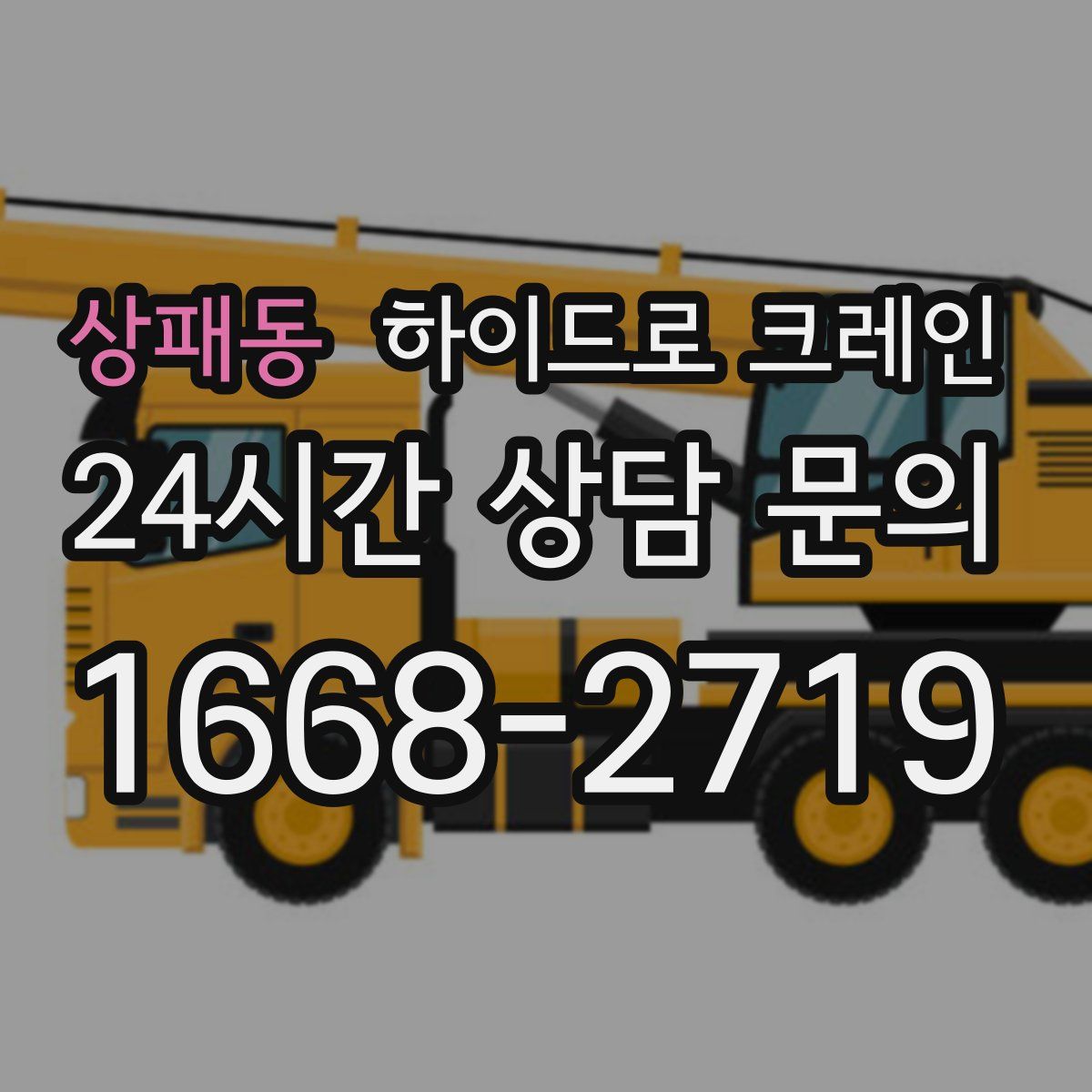 상패동 하이드로 크레인