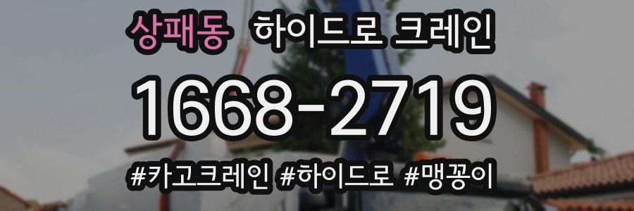 상패동 하이드로 크레인
