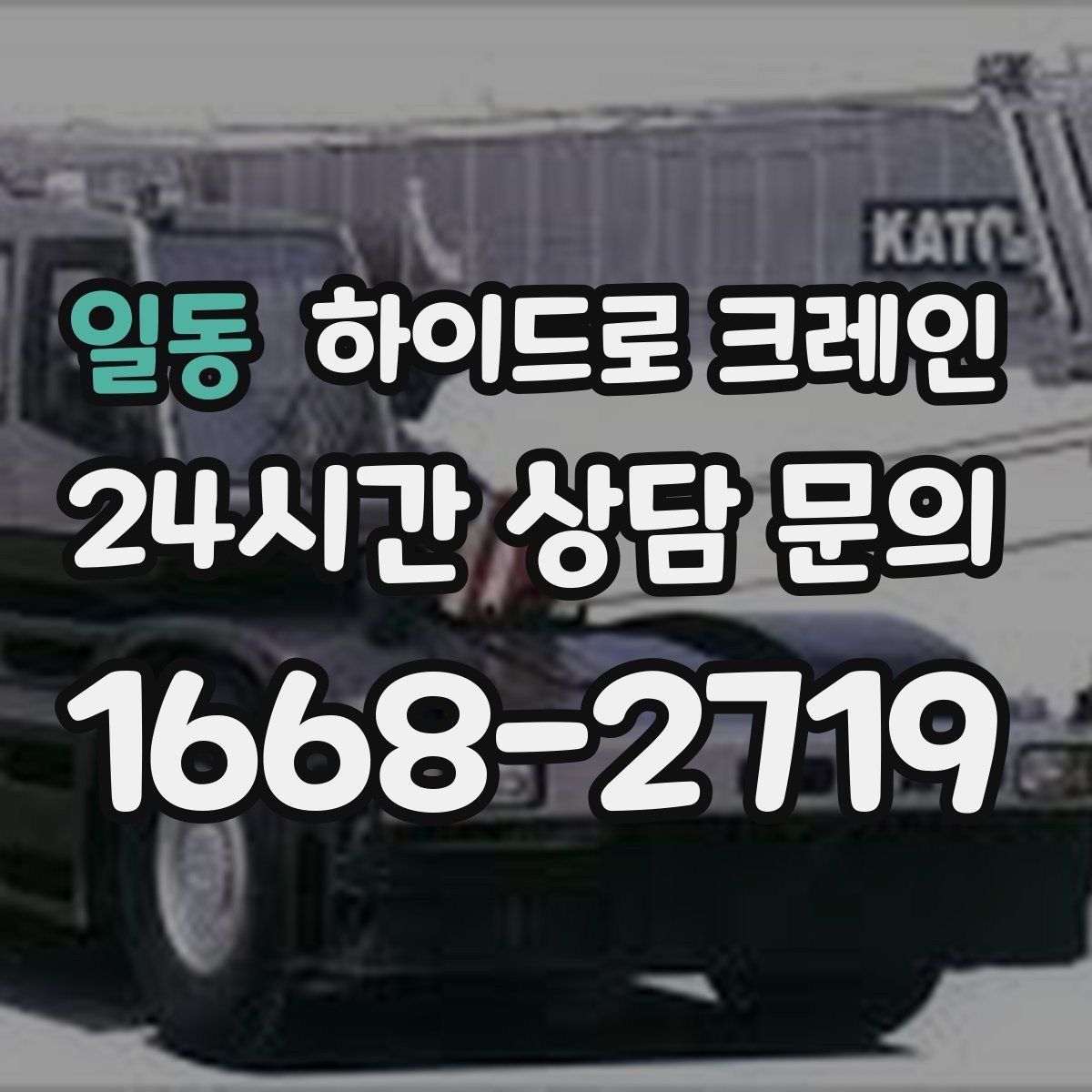 일동 하이드로 크레인 작업 중 장비 이상 징후 체크