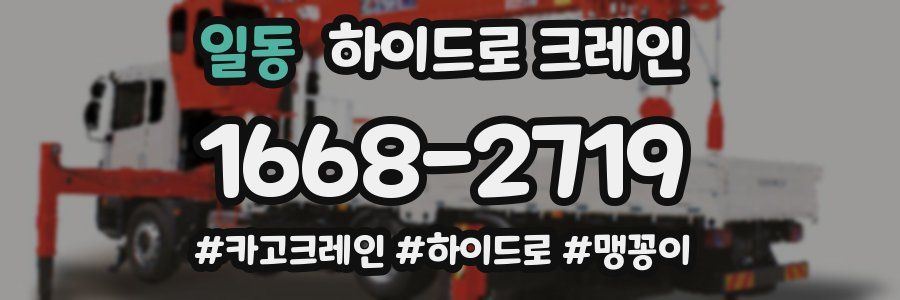 일동 하이드로 크레인