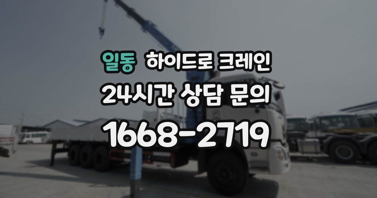 일동 하이드로 크레인