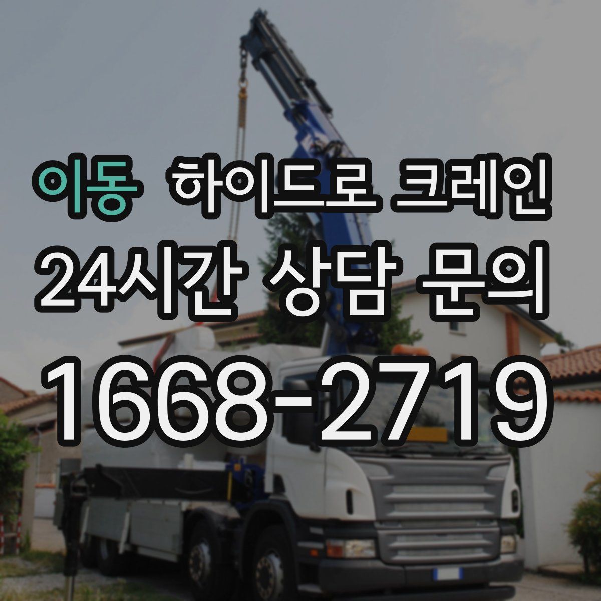 이동 하이드로 크레인