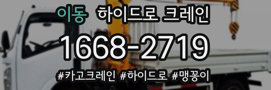 이동 하이드로 크레인